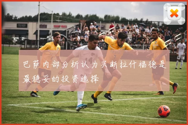 巴萨内部分析认为买断拉什福德是最稳妥的投资选择