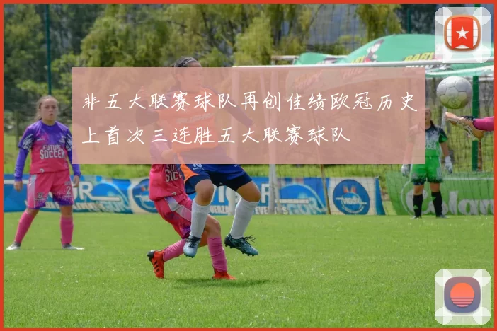 非五大联赛球队再创佳绩欧冠历史上首次三连胜五大联赛球队