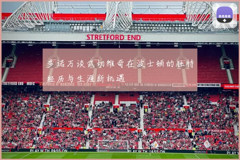 多诺万谈武切维奇在波士顿的独特经历与生涯新机遇