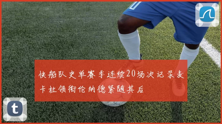 快船队史单赛季连续20场次记录麦卡杜领衔伦纳德紧随其后