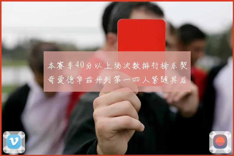 本赛季40分以上场次数排行榜东契奇爱德华兹并列第一四人紧随其后
