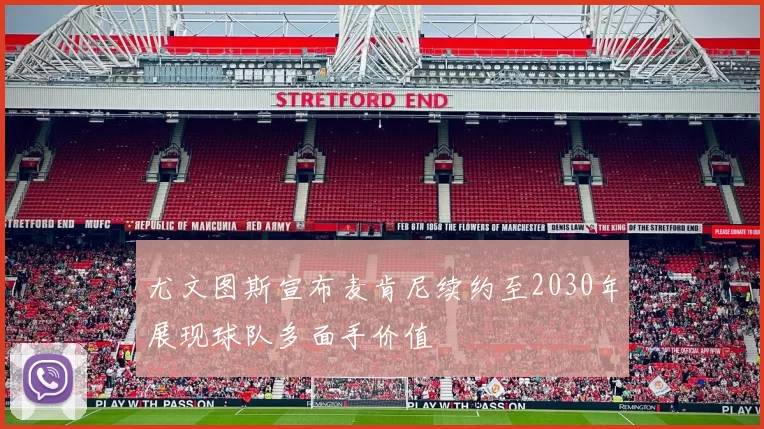 尤文图斯宣布麦肯尼续约至2030年展现球队多面手价值