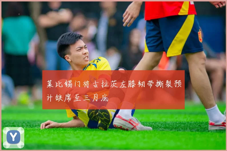 莱比锡门将古拉茨左膝韧带撕裂预计缺席至三月底