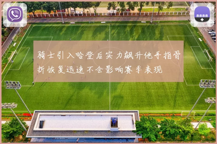 骑士引入哈登后实力飙升他手指骨折恢复迅速不会影响赛季表现