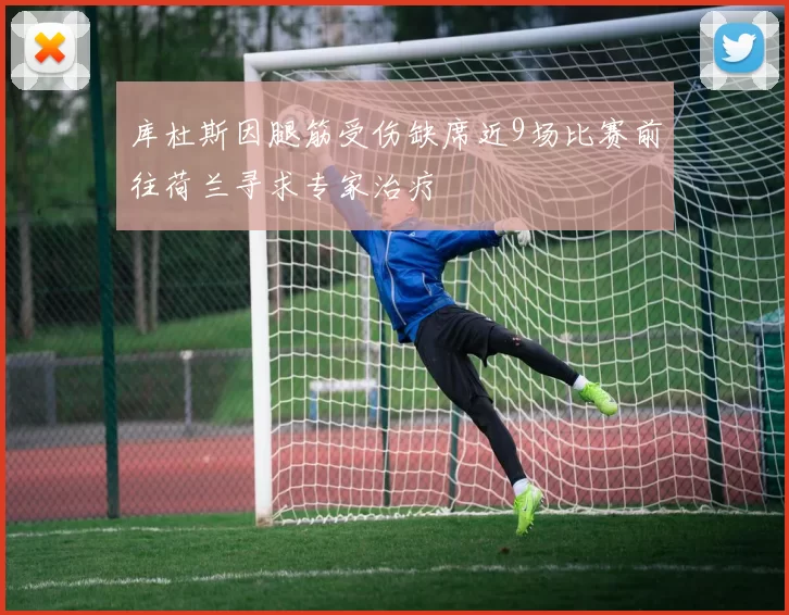 库杜斯因腿筋受伤缺席近9场比赛前往荷兰寻求专家治疗