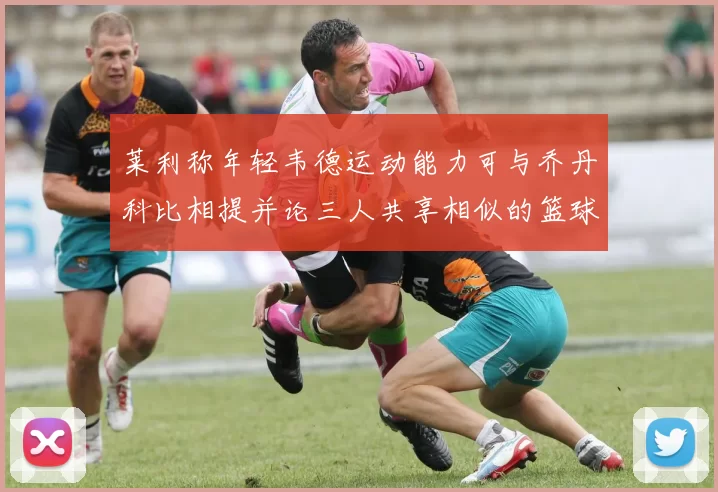 莱利称年轻韦德运动能力可与乔丹科比相提并论三人共享相似的篮球DNA