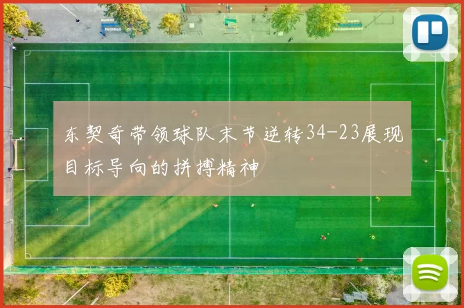 东契奇带领球队末节逆转34-23展现目标导向的拼搏精神